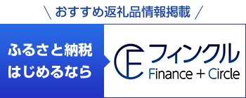 ふるさと納税はじめるなら フィンクル バナー
